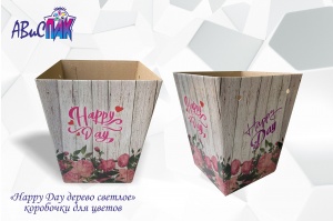 Декоративная коробка для цветов Happy day дерево светлое 